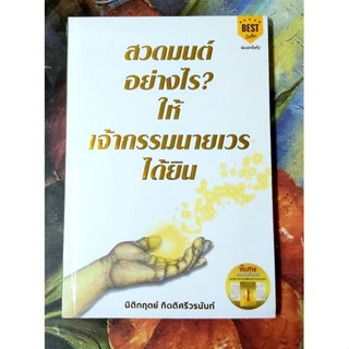 🌹สวดมนต์อย่างไรให้เจ้ากรรมนายเวรได้ยิน มือ1พร้อมส่ง🙏🙏