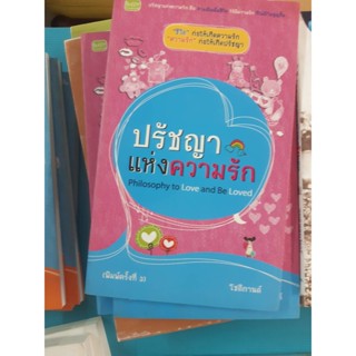 หนังสือ ปรัชญาแห่งความรัก