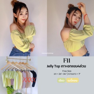 🌈F11 Jelly Top เกาะอกแขน4ส่วน ผ้าบับเบิ้ล มีtexture💖