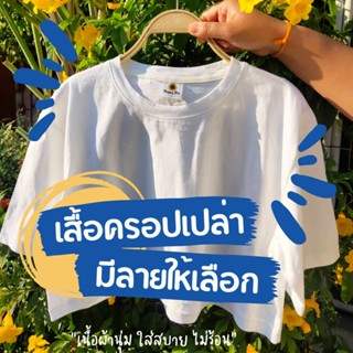 เสื้อครอปเปล่า เลือกลายได้ /เสื้อครอปไม่พิมพ์ลาย ผ้านิ่ม ใส่สบาย (S)