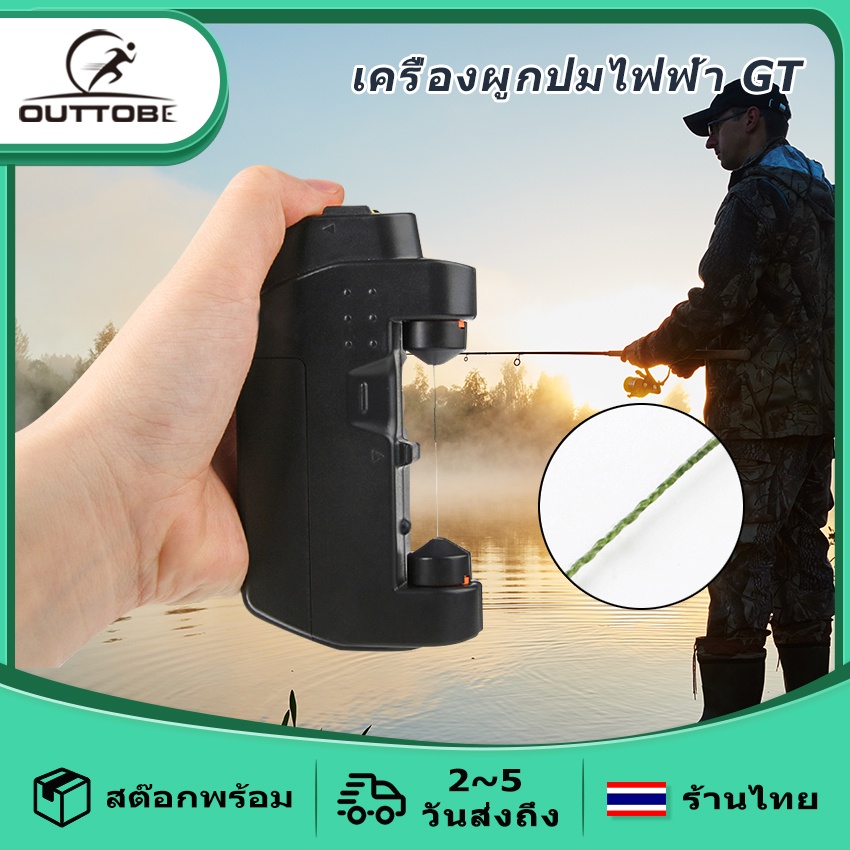 #เครื่องผูกปมอัตโนมัติ
#เครื่องผูกปมตกปลา
#อุปกรณ์ตกปลา
#สินค้าพร้อมส่ง
#ร้านOuttobeThailandFlagshipStore
