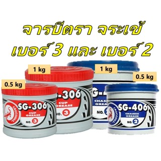 จารบี ตราจระเข้ SG-306  เบอร์ 3 เนื้อสีแดง และ SG-406 เบอร์ 2 เนื้อสีเขียว ขนาด 0.5Kg  และ 1 kg