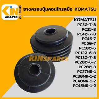 ยางครอบปุ่มกดคอนโทรลมือ โคมัตสุ KOMATSU PC30/40/45/60/100/120/200 ยางกันฝุ่น ยางตุ่มคอนโทรลมือ อะไหล่รถขุด แมคโคร แบคโฮ