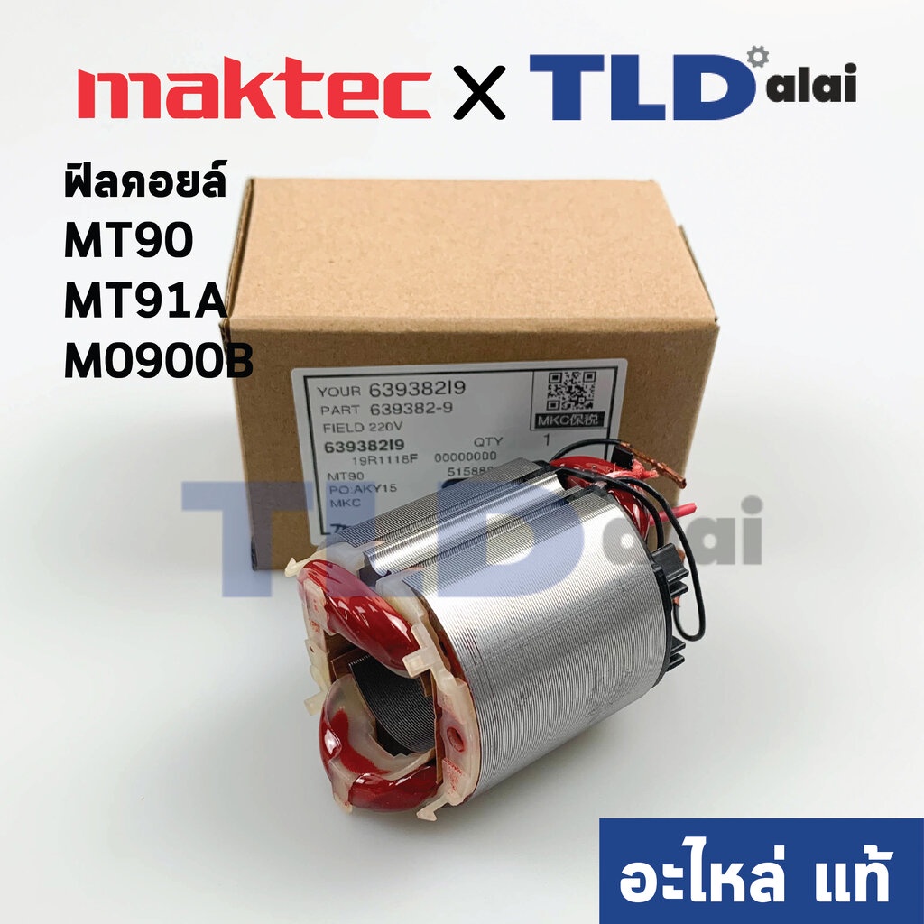 ฟิลคอยล์ (แท้) ใช้กับ Maktec แมคเทค รุ่น MT90, MT91A, MT190, MT191 - Makita มากีต้า รุ่น M0900B (639