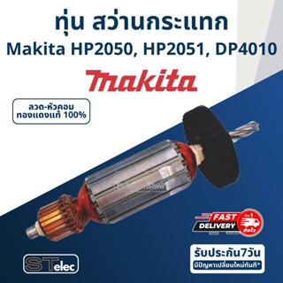 ทุ่น สว่านกระแทก มากีต้า Makita HP2050, HP2051, DP4010