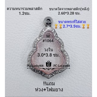 M#1064 ตลับพระ/กรอบพระสเตนเลสลายไทย วงใน 3.0*3.8  ซม. เหรียญเข้ารูปหลวงพ่อกวย เป็นต้น **ขนาดที่ใส่สวย 2.7*3.5 ซม**