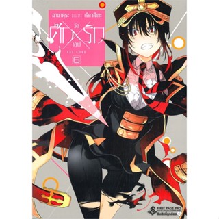 หนังสือ   ศึกxรัก วัลเลิฟ เล่ม 6 (Mg)