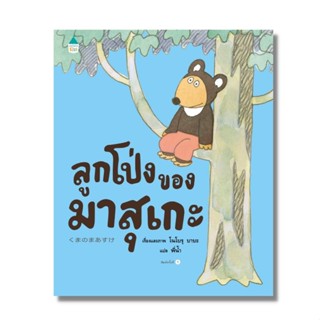 หนังสือเด็ก ลูกโป่งของมาสุเกะ สมมติว่า.. แมว 11 ตัว กับยักษ์อุฮิอะฮะ กับหมูอู๊ด กับแมวประหลาด กับนกทะเล มาราธอน