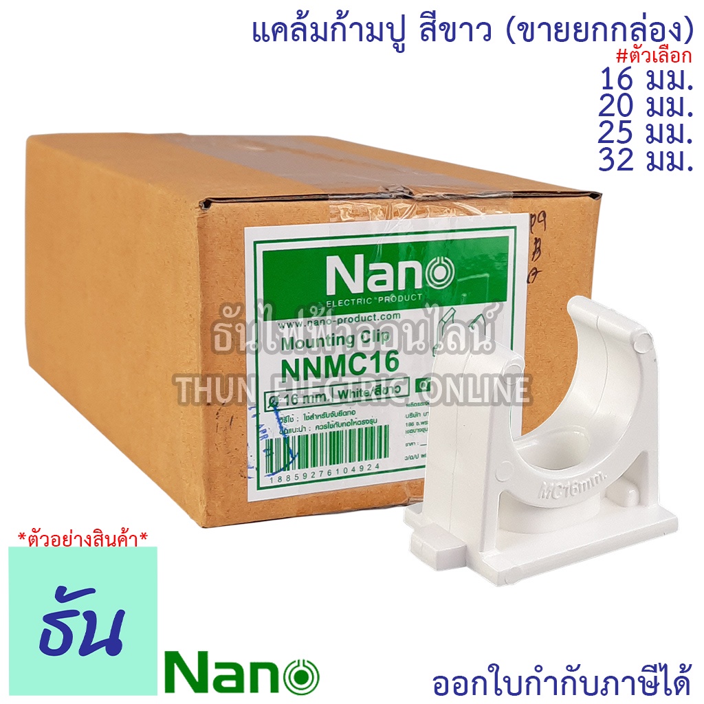 Nano แคล้มก้ามปู #สีขาว ขนาด 16 mm., 20 mm., 25 mm., 32 mm. ขายยกกล่อง (100 ตัว/กล่อง) Fitting Mounting Clip ก้ามปู