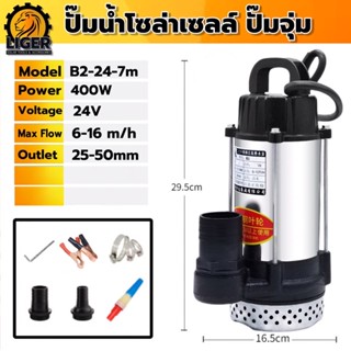 ปั๊มน้ำโซล่าเซลล์ ปั๊มจุ่ม แปรงถ่าน 400W DC24V รุ่น B2-24-7 ต่อตรงจากแบตเตอรี่หรือจากแผงโซล่าร์