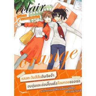 หนังสือ เอแคลร์ รวมเรื่องสั้นในวันที่ฯ 5 (Mg) หนังสือนิยายวาย,ยูริ การ์ตูนYaoi,Yuri สินค้าพร้อมส่ง #อ่านสนุก