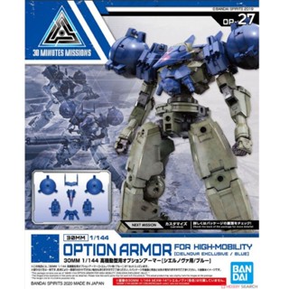 30MM 1/144 OPTION ARMOR FOR HIGH-MOBILITY(CIELNOVA EXCLUSIVE/BLUE)op.27พาร์ทเสริม/ไม่ใช่ตัวหุ่น ลิขสิทธิ์แท้ มีพร้อมส่ง