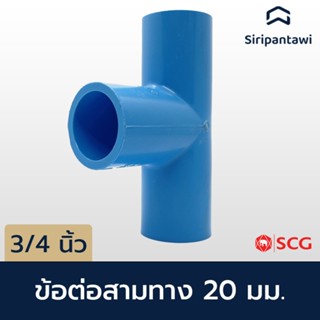 สามทาง (หนา) ข้อต่อท่อ PVC ฟ้า ขนาด 3/4" ตราช้าง SCG