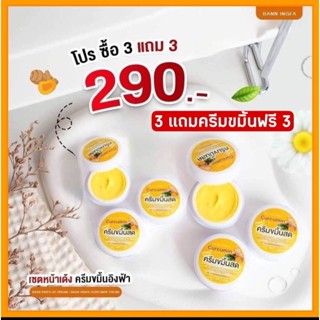 ครีมขมิ้นสด อิงฟ้า ซื้อ 3 แถม 3 ของแท้ 100%