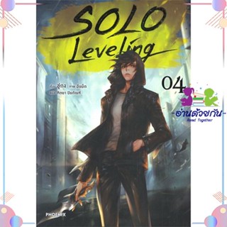 หนังสือ Solo Leveling 4 (LN) สนพPHOENIX-ฟีนิกซ์ หนังสือไลท์โนเวล (Light Novel) #อ่านด้วยกัน สินค้าพร้อมส่ง