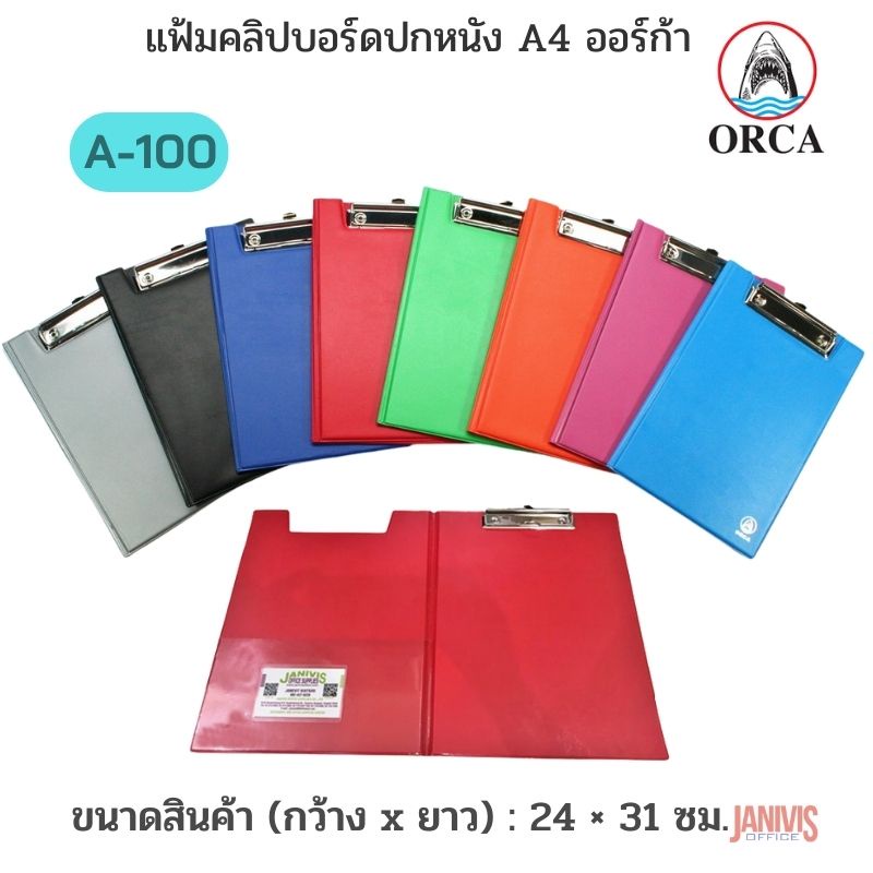 แฟ้มคลิปบอร์ดปกหนัง ORCA A4 ออร์ก้า A-100 (มี 8 สีให้เลือก) คลิปยึดเอกสารแน่น ไม่มีหลุด
