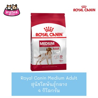 Royal Canin Medium Adult (4 kg) อาหารสุนัข สุนัขน้ำหนัก 11-25 Kg. สุนัขโตพันธุ์กลางอายุ 1 ปีขึ้นไป (ขนาด 4 กิโลกรัม)