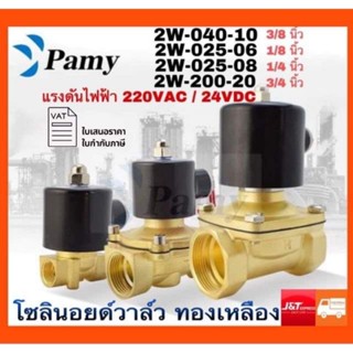 PAMY ตัวกลม โซลินอยด์วาล์วหัวกลม 2W  วาล์วปั๊มลม วาล์วทองเหลือง สินค้าอย่างดี คุณภาพเยี่ยม จัดส่งเร็ว ทองเหลือง หัวกลม