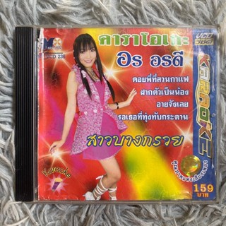 VCD อร อรดี ชุด สาวบางกรวย