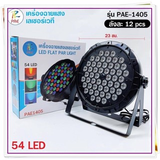 ไฟปาร์ตี้ กระพริบตามจังหวะเพลง 18LED / 36LED / 54LED ไฟพาร์ ไฟดิสโก้ ไฟดีสโก้ Disco light ไฟพาร์LED PAR LED RGB LED Part