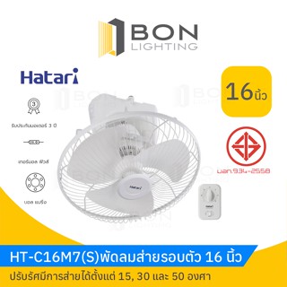 พัดลมส่ายรอบตัว(พัดลมโคจร) 16 นิ้ว/18 นิ้ว HATARI