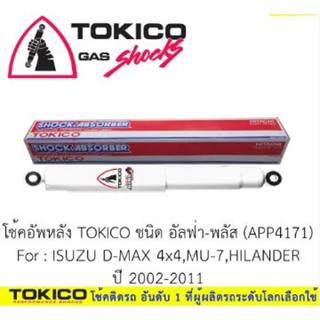 Tokico โช้คอัพหลัง Isuzu Mu7 ปี04-12 รุ่นแกนใหญ่ ALPHAPLUS / โช๊คอัพหลัง โช้คหลัง Mu7 แกนใหญ่ / APP4171 (2 ต้น ซ้ายขวา)