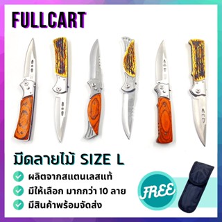 มีดพับ SizeL อุปกรณ์เดินป่า มีดพับ อุปกรณ์แคมป์ปิ้ง มีดเดินป่า ลายไม้มีให้เลือกมากกว่า 10 ลาย ขนาด 22.5 CM. By FullCart