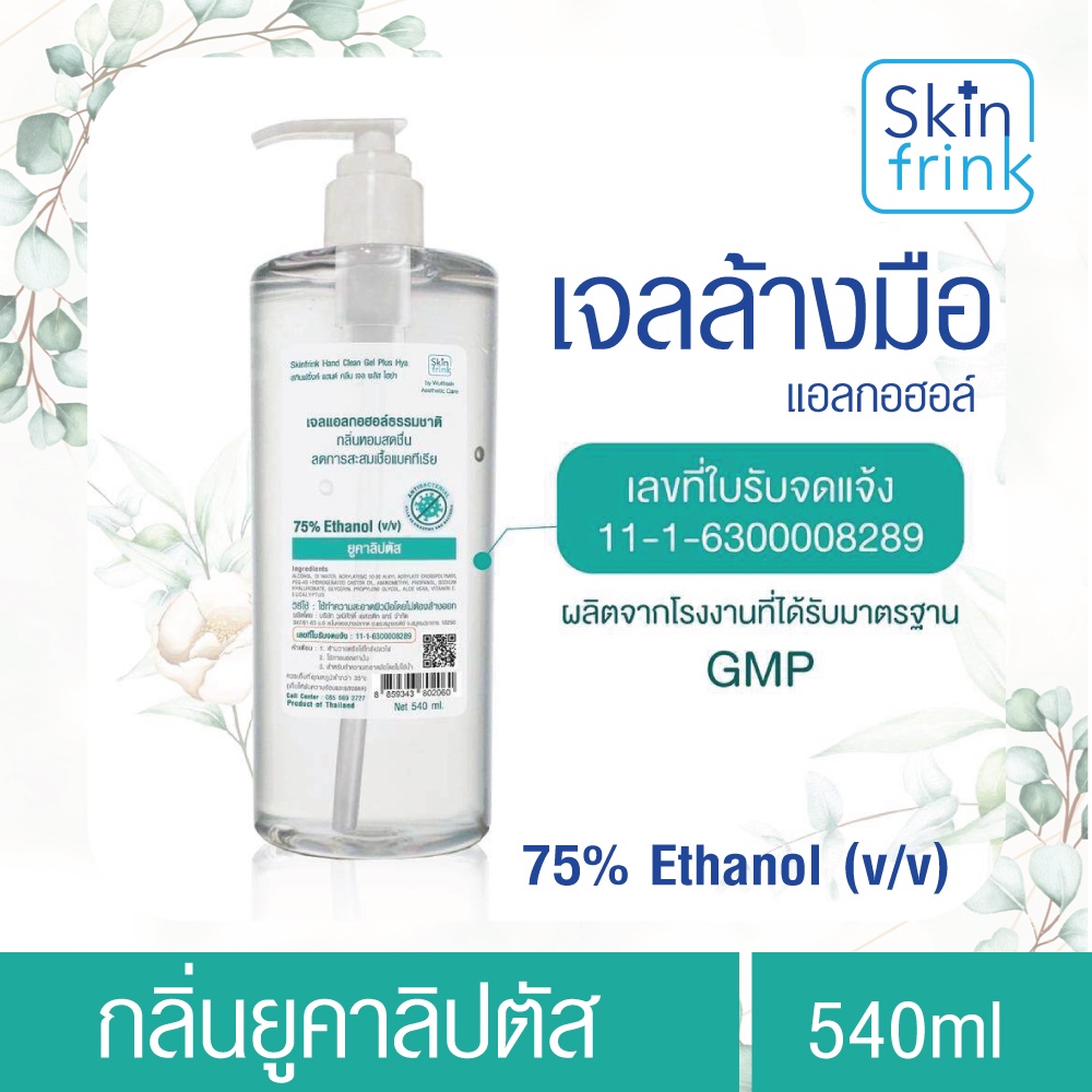 SkinFrink เจลล้างมือ แอลกอฮอล์ กลิ่นยูคาลิปตัส 75% Ethanol ขนาด 540ML กลิ่นหอม แบบไม่ใช้น้ำ สะอาด บำรุงผิว มือไม่แห้ง