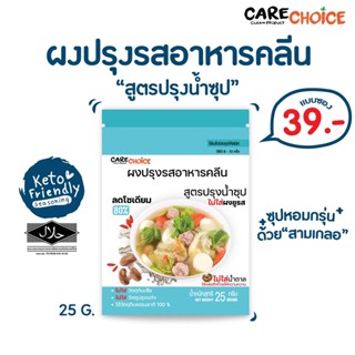 C027 แคร์ช้อยส์ ผงปรุงรสอาหารคลีน (Clean) สูตรปรุงน้ำซุป  25 ก. ผงปรุงรสจากผัก ผงปรุงรสลดโซเดียม เครื่องปรุงลดโซเดียม