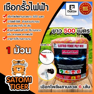 เชือกรั้วไฟฟ้า (สีเหลือง-แดง) ตรา Dottie Back cow ยาว 500เมตร ขนาด 0.15มิล ลวดผสาน 6 เส้น ลวดล้อมวัว ลวดรั้วไฟฟ้า