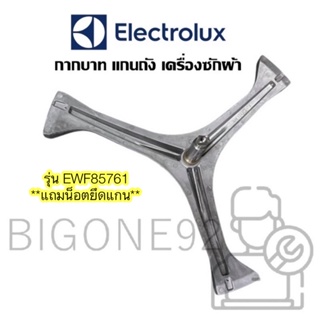 พร้อมส่ง กากบาท แกนถัง เครื่องซักผ้า ยี่ห้อ Electrolux รุ่น EWF85761 ** แถมน็อตยึดแกนถัง **