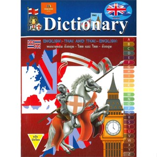 หนังสือ   DICTIONARY ENGLISH-THAI AND THAI-ENGLISH พจนานุกรม อังกฤษ-ไทย และ ไทย-อังกฤษ