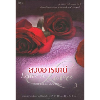 [พร้อมส่ง] หนังสือลวงอารมณ์ Leave Me Love (ชุดปลายสายฯ2)#นิยายโรแมนติกแปล,สนพ.Rose,อเล็กซ์ ลักซ์