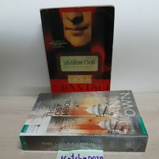 หนังสือนิยายแปลรหัสลับดาวินชี/60%/the davinci code แดน บราวน์ Dan brown/สาส์นลับที่สาปสูญ the lost symbol Angels&amp;Demons