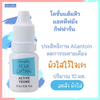 ลดสิวผิวใสกิฟฟารีนโลชั่นแต้มสิวแอคทีฟยัง/จำนวน1ชิ้น(ปริมาณ10มล.)รหัส22101💡Tajba