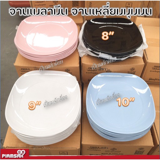 จานเมลามีน จานเหลี่ยม จานเหลี่ยมมุมมน 8นิ้ว,9นิ้ว (1ใบ)