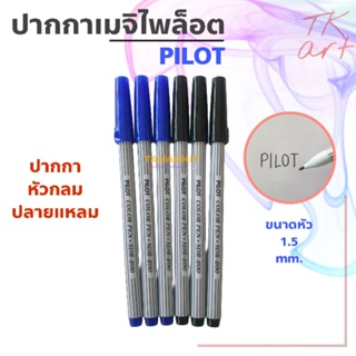 ปากกาเมจิไพล็อต PILOT ขนาดหัว 1.5 มม.