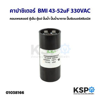 คาปาซิเตอร์ แคปรัน แคปสตาร์ท BMI 43-52uF 330VAC สำหรับ คอมเพรสเซอร์ ตู้เย็น ตู้แช่ ปั้มน้ำ ปั๊มน้ำบาดาล ปั๊มซัมเมอร์สซัม