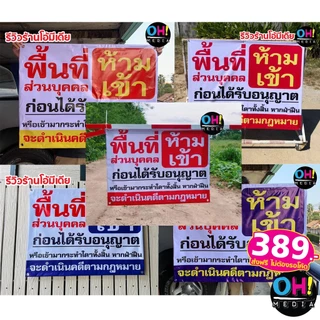 (ถูกที่สุด พร้อมส่ง) * ป้ายไวนิลห้ามเข้า ป้ายพื้นที่ส่วนบุคคล ป้ายห้ามเข้า ป้ายห้ามบุกรุก ป้ายไวนิล