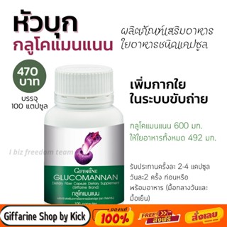 [ส่งฟรี] กิฟฟารีน กลูโคแมนแนน ใยอาหารชนิดแคปซูล เพิ่มกากใย ระบบขับถ่ายดี Glucomannan Giffarine