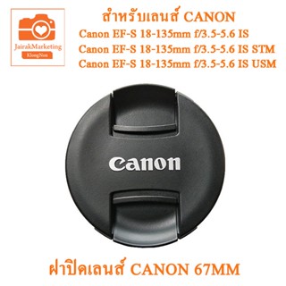 ฝาปิดหน้าเลนส์คิท Canon 18-135mm IS 18-135mm STM  18-135 USM  Canon Lens cover  67MM ฝาปิดเลนส์แคนนอน 67mm