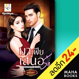 มาเฟียเสนอรัก (ทายาทตระกูลบรู๊ซ) | ไลต์ออฟเลิฟ มณินทร