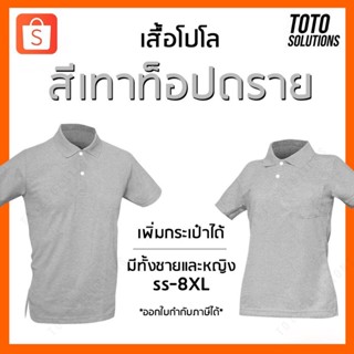 เสื้อโปโลสีเทาท็อปดราย แขนปล่อย เพิ่มกระเป๋าได้ มีทั้งชายและหญิง