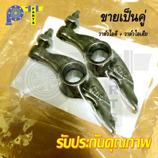 กระเดื่องวาล์ว 1 ชุดมี 2 ชิ้น สำหรับ HONDA WAVE100, DREAM100, WAVE110 (GN5)// เกรดคุณภาพสูง / เวฟ100 / ดรีม / เวฟ110