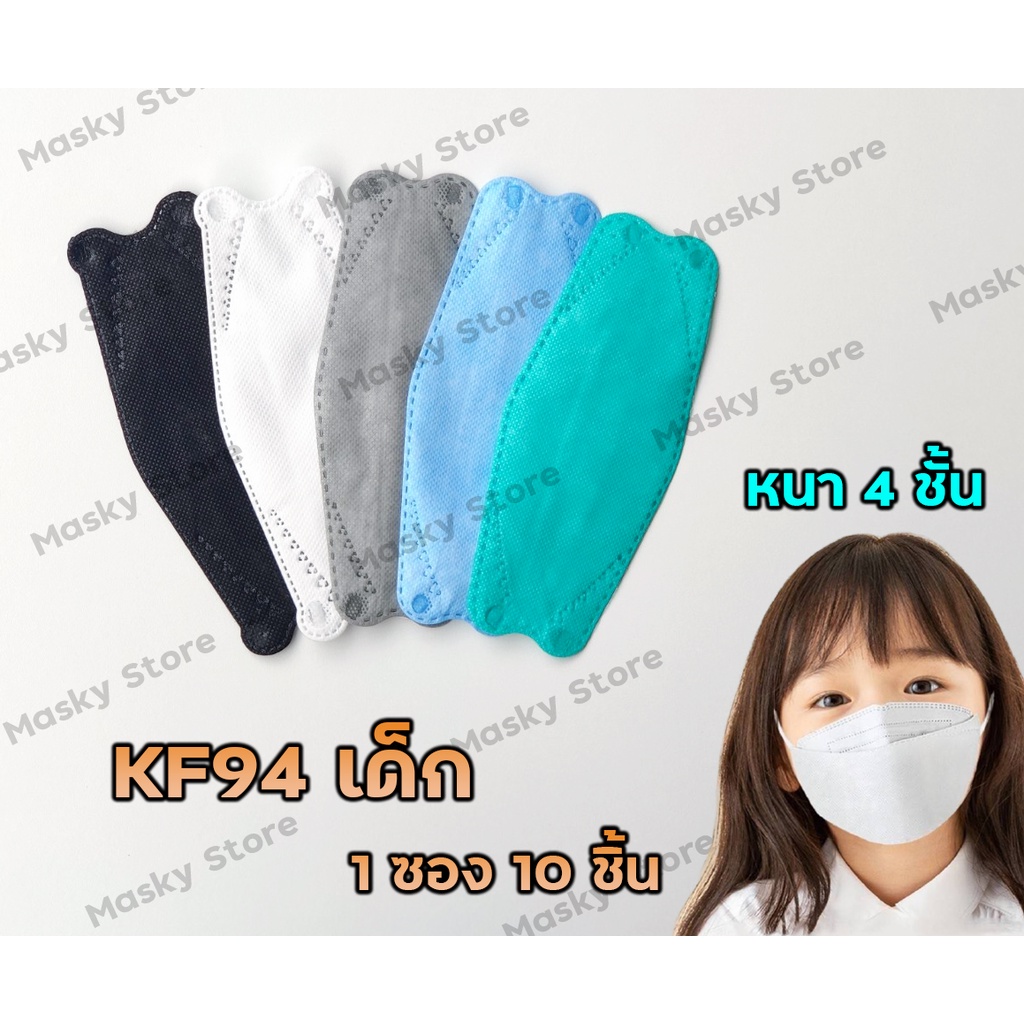 [10แพ็ค ลด10บาท] แมสเด็ก หน้ากากเด็กเกาหลี KF94 แมสเด็กกรอง4ชั้น (เลือกสีได้) แพ็คละ 10 ชิ้น