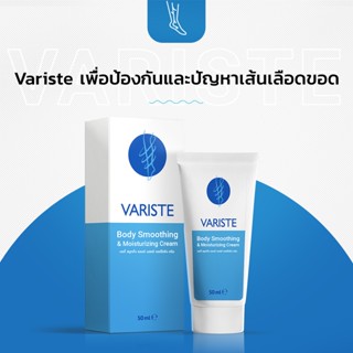 Variste ผลิตภัณฑ์ครีมป้องกัน และบรรเทาอาการจากเส้นเลือดขอด!