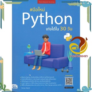 หนังสือ มือใหม่ Python เก่งได้ใน 30 วัน สนพ.Think Beyond หนังสือคอมพิวเตอร์ Windows/Office