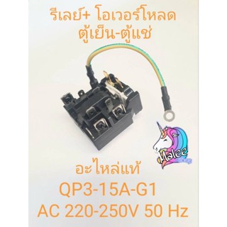 รีเลย์+โอเวอร์โหลด QP3-15A-G1 แบบไอซี มีสาย กราว อะไหล่แท้ ตรงรุ่น