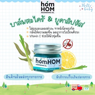 💙ส่งของทุกวัน💙 homHOM Nourishing Oil สารสกัดจากตะไคร้/ยูคาลิปตัส/เลมอน) ไล่ยุงและแมลง