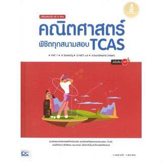 หนังสือ คณิตศาสตร์ พิชิตทุกสนามสอบ TCAS สนพ.Infopress หนังสือคู่มือเรียน หนังสือเตรียมสอบ